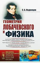 Геометрия Лобачевского и физика / № 164. Издание стереотипное