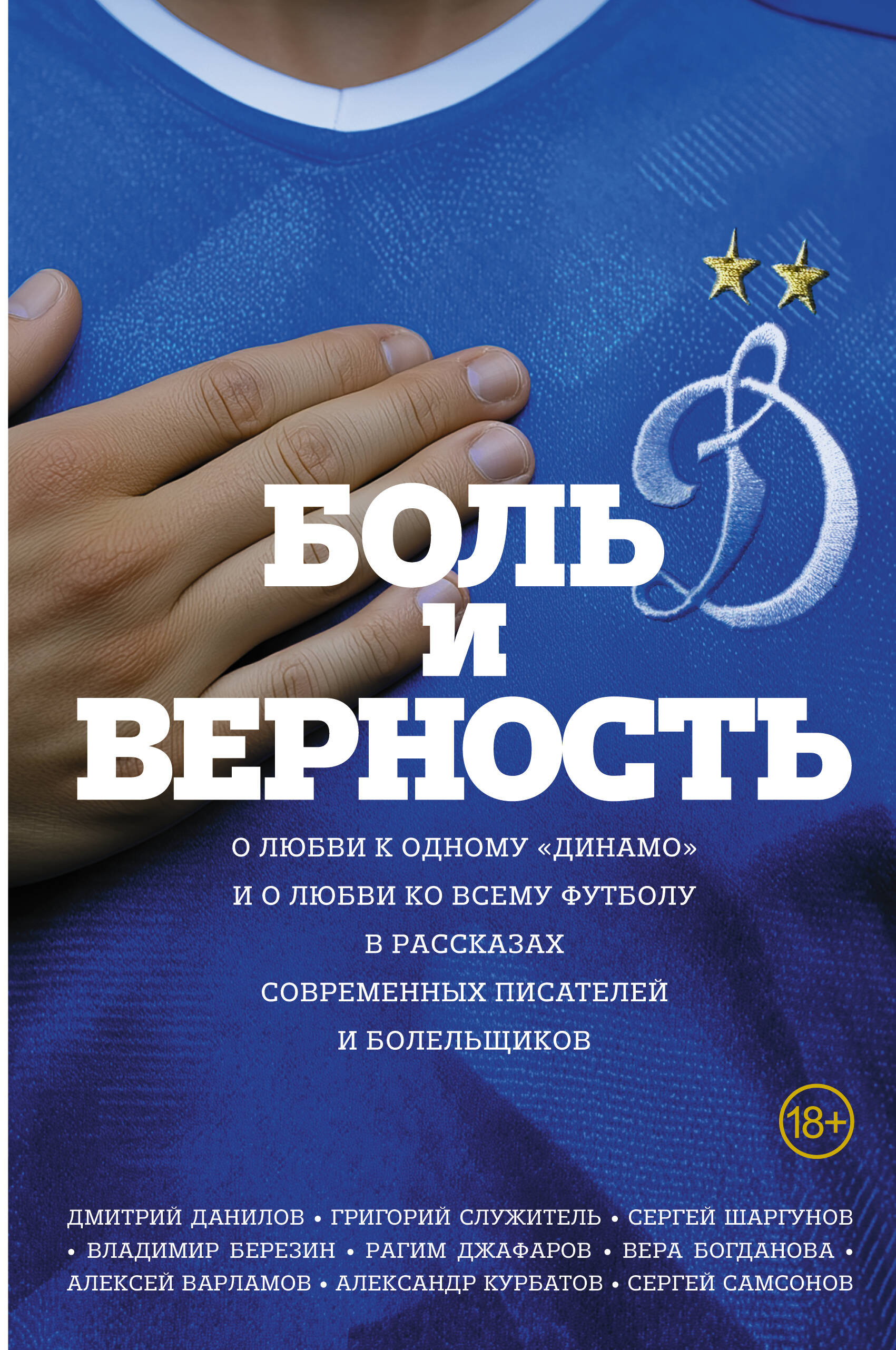 Боль и верность
Боль и верность