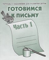 Тетрадь с заданиями для развития детей. Готовимся к письму. Ч. 1