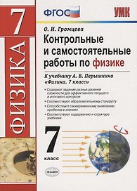 Контрольные и самостоятельные работы по физике. 7 класс. К учебнику А.В. Перышкина "Физика. 7 класс"