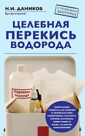 Целебная перекись водорода