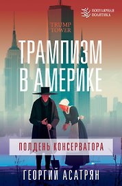 Трампизм в Америке: полдень консерватора