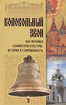 Колокольный звон