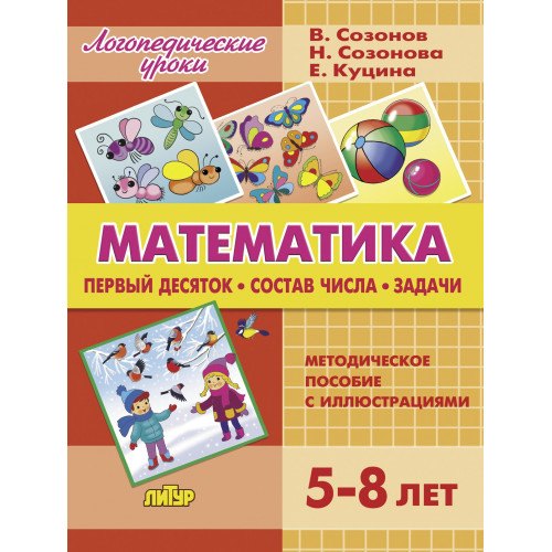 Математика. Первый десяток. Состав числа. Задачи. Методическое пособие с иллюстрациями. Для детей 5-8 лет
Математика. Первый десяток. Состав числа. Задачи. Методическое пособие с иллюстрациями. Для детей 5-8 лет