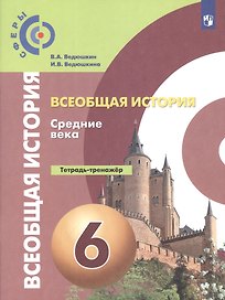 Ведюшкин. История. Средние века. 6 кл. Тетрадь-тренажёр.
