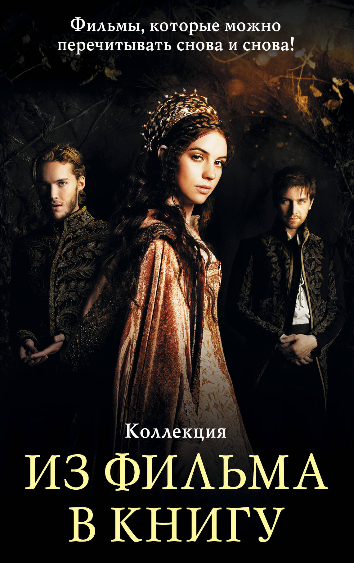 Из фильма в книгу
Из фильма в книгу