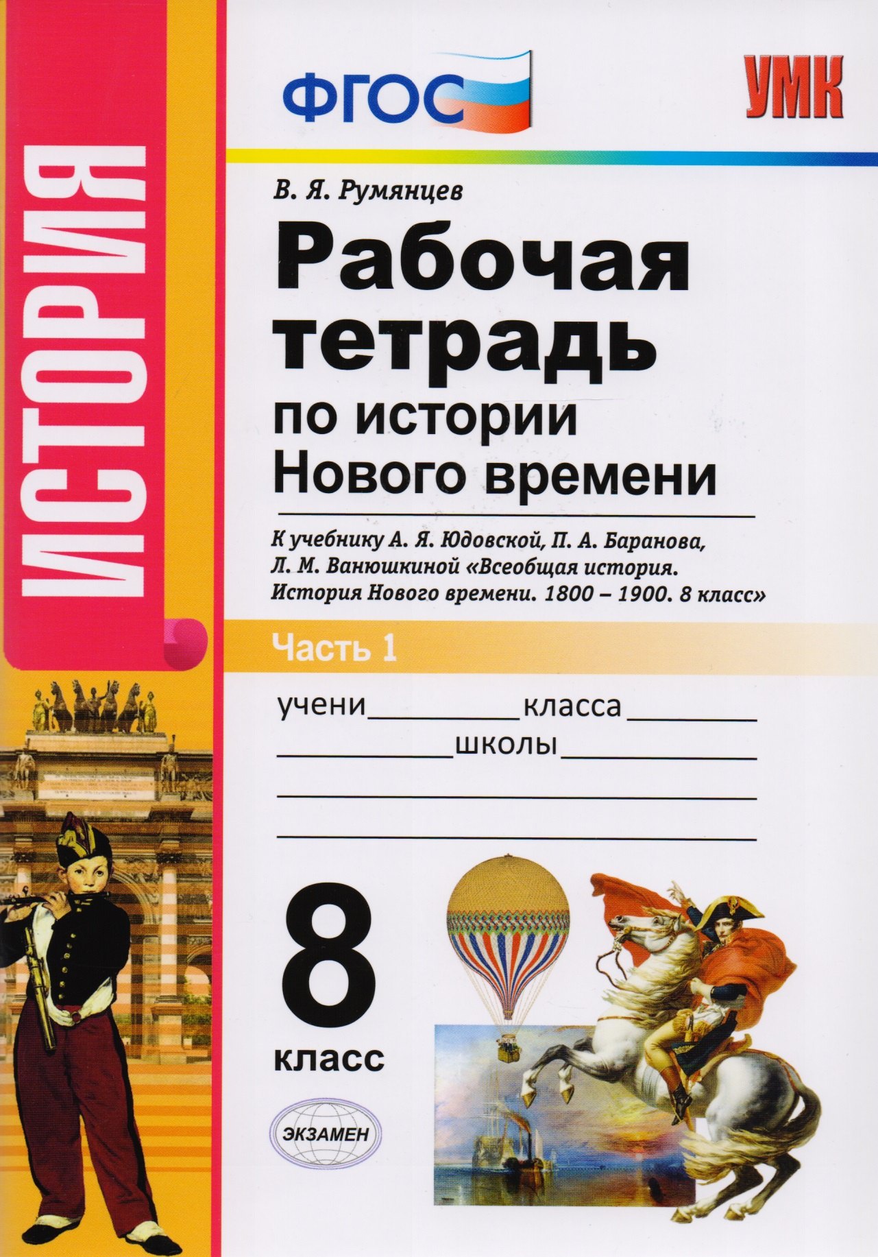 Рабочая тетрадь по истории Нового времени. В 2 частях. Часть 1: 8 класс: к учебнику А.Я. Юдовской и др. "Всеобщая история. История Нового времени
Рабочая тетрадь по истории Нового времени. В 2 частях. Часть 1: 8 класс: к учебнику А.Я. Юдовской и др. "Всеобщая история. История Нового времени