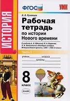 Рабочая тетрадь по истории Нового времени. В 2 частях. Часть 1: 8 класс: к учебнику А.Я. Юдовской и др. "Всеобщая история. История Нового времени