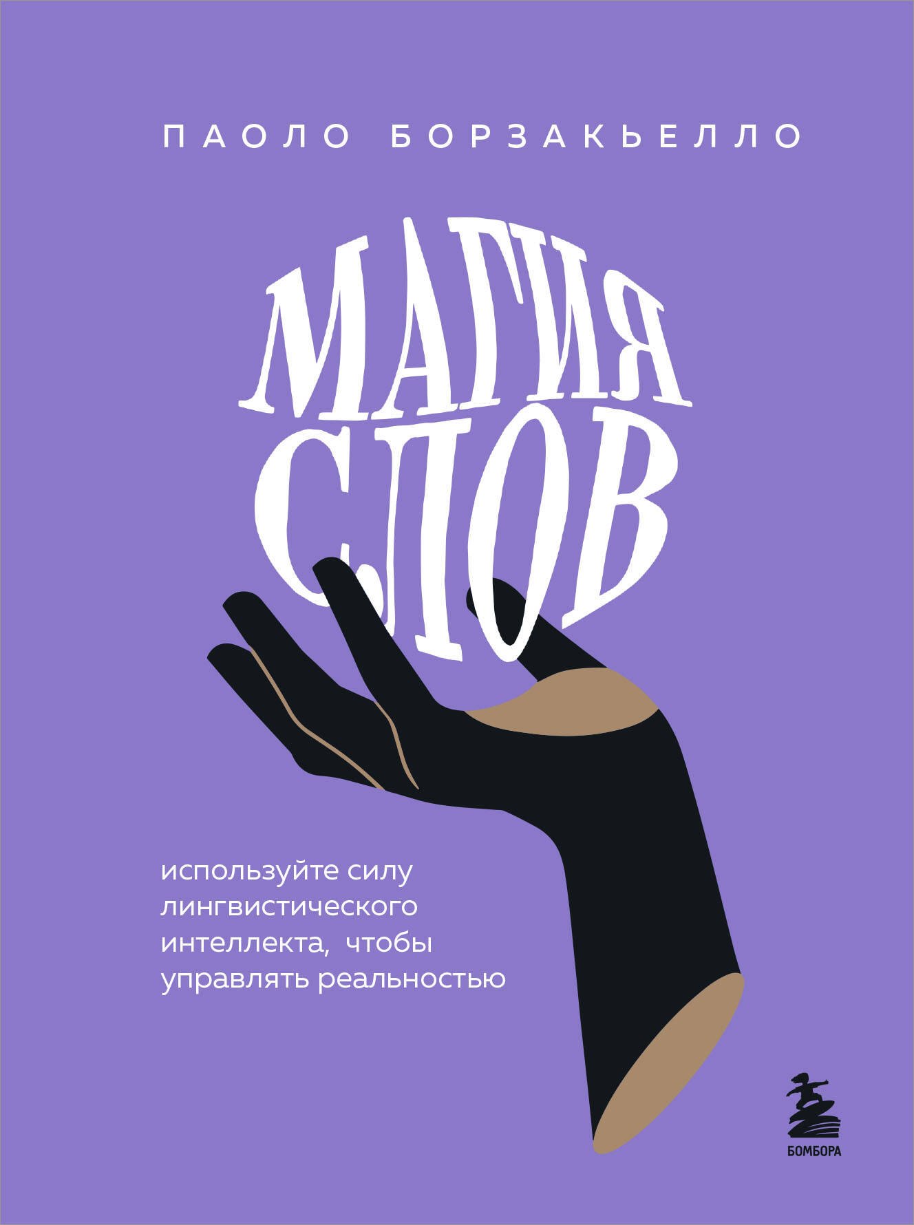 Магия слов. Используйте силу лингвистического интеллекта, чтобы управлять реальностью
Магия слов. Используйте силу лингвистического интеллекта, чтобы управлять реальностью