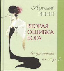 Вторая ошибка Бога. Все про женщин от А до Я