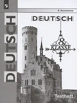 Немецкий язык. 8 класс. Контрольные задания для подготовки к ОГЭ. Учебное пособие для общеобразовательных организаций