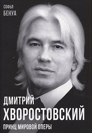 Дмитрий Хворостовский. Принц мировой оперы