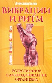 Вибрации и ритм. 4-е изд. Естественное самооздоровление организма