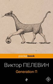 Generation П