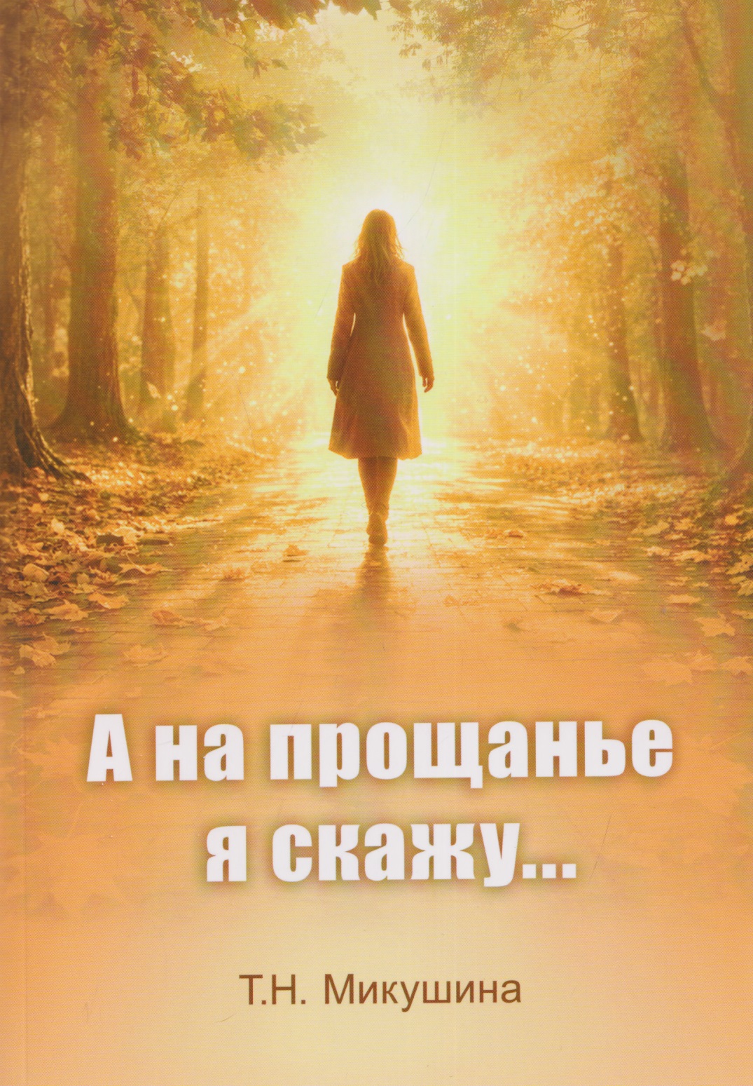 А на прощанье я скажу
А на прощанье я скажу