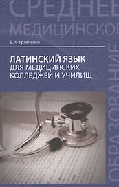 Латинский язык: для медицинских колледжей и училищ