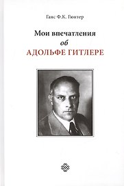 Мои впечатления об Адольфе Гитлере