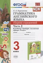 Грамматика английского языка. 3 класс. Сборник упражнений. Часть 2 (к учеб. Быковой и др.) (3 изд.)