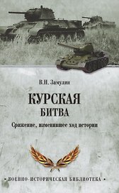 Курская битва. Сражение, изменившее ход истории