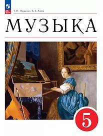 Музыка. 5 класс. Учебное пособие. ФГОС 2021