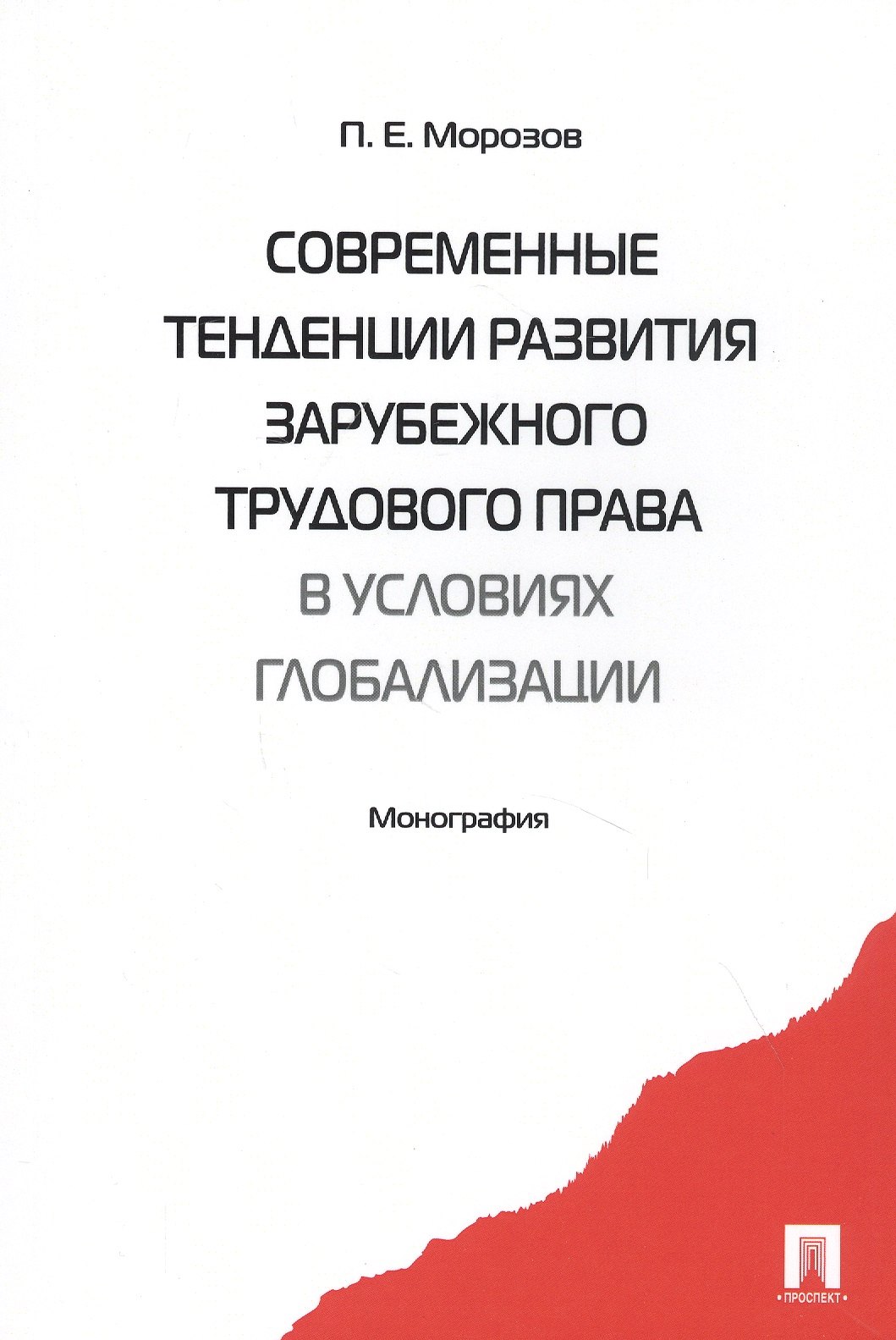 Современные тенденции развития зарубежного трудового права в условиях глобализации. Монография
Современные тенденции развития зарубежного трудового права в условиях глобализации. Монография