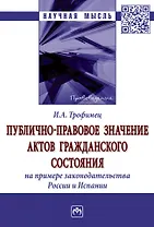 Публично-правовое значение актов гражданского состояния (на примере законодательства России и Испании): монография