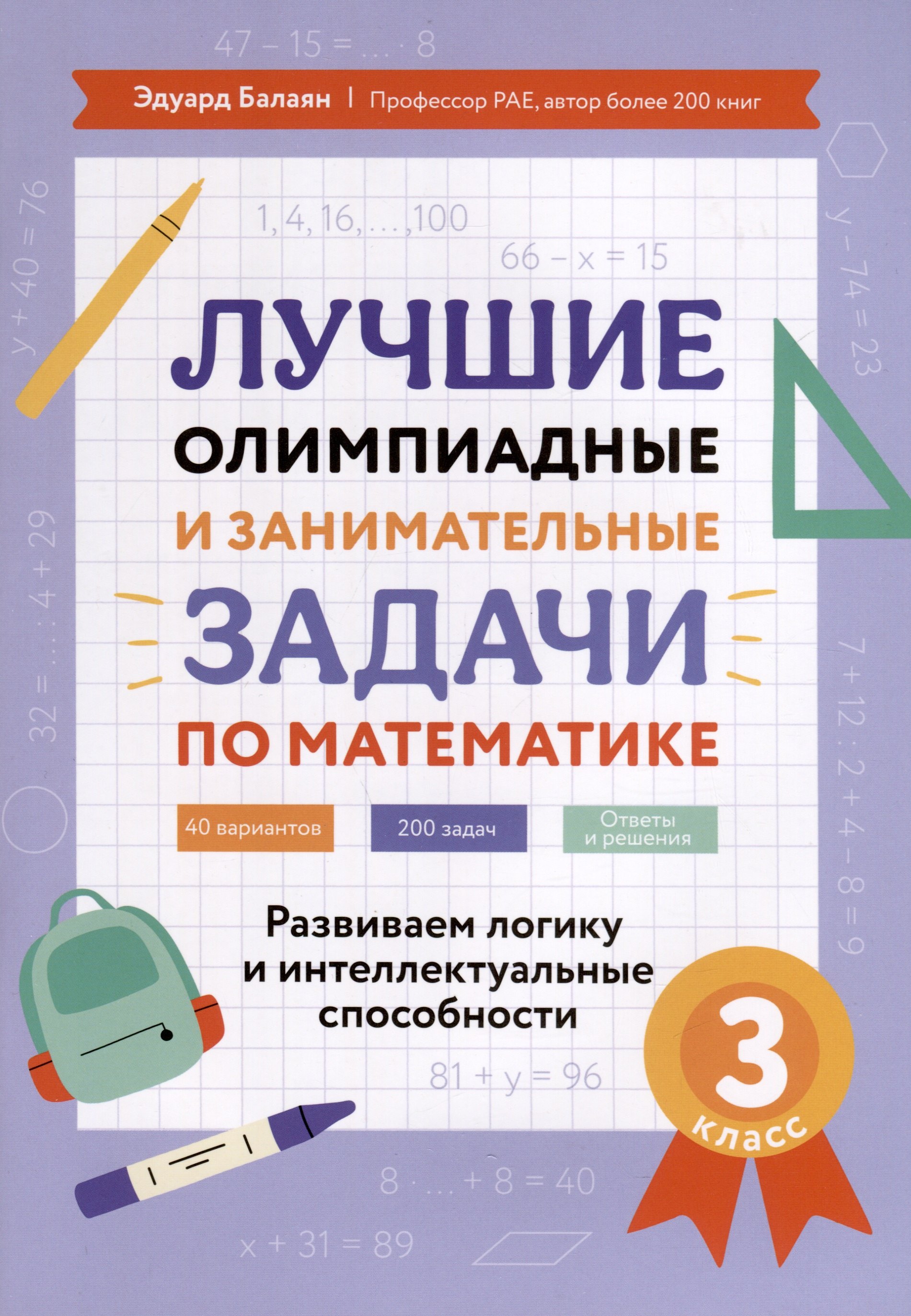 Лучшие олимпиадные и занимательные задачи по математике. Развиваем логику и интеллектуальные способности. 3 класс
Лучшие олимпиадные и занимательные задачи по математике. Развиваем логику и интеллектуальные способности. 3 класс