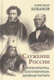 Служение России. Деятели культуры, благотворители, духовные пастыри