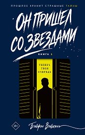 Он пришел со звездами. Книга 1