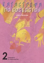 Катастрофа по соседству. Том 2. Манга