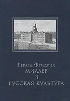 Миллер Г.Ф. и русская культура