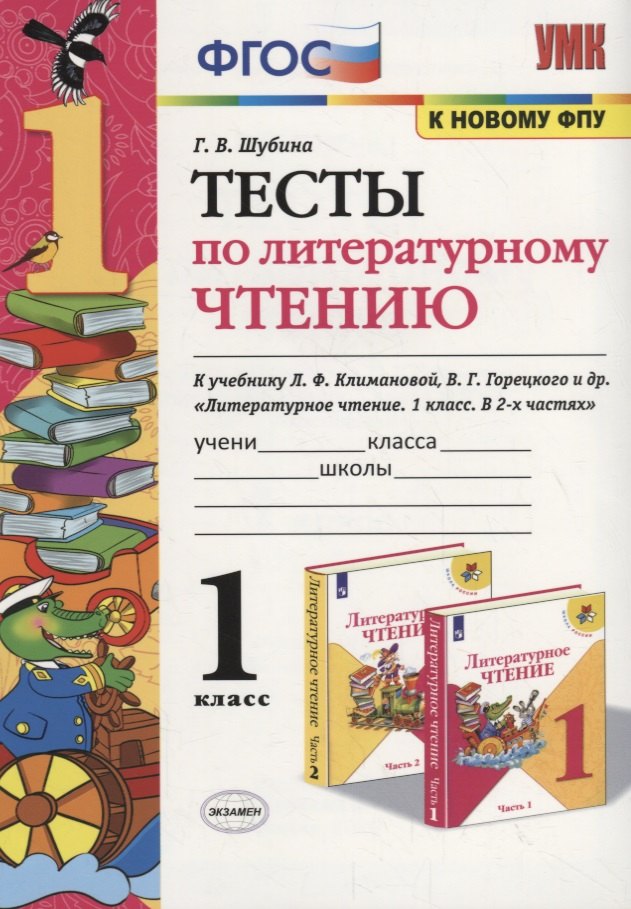 Тесты по литературному чтению. 1 класс (К учебнику Л.Ф. Климановой и др., М.: Просвещение)
Тесты по литературному чтению. 1 класс (К учебнику Л.Ф. Климановой и др., М.: Просвещение)