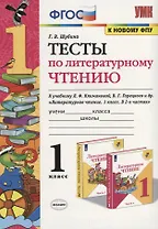 Тесты по литературному чтению. 1 класс (К учебнику Л.Ф. Климановой и др., М.: Просвещение)