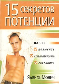 15 секретов потенции (м)