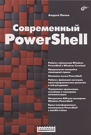 Современный PowerShell