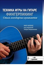 Техника игры на гитаре: Фингерпикинг - стиль легендарных музыкантов