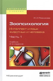 Зоопсихология. Интеллект и язык животных и человека. Часть 1. Учебник