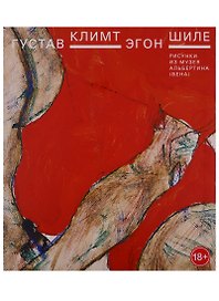 Густав Климт. Эгон Шиле. Рисунки из музея Альбертина (Вена)