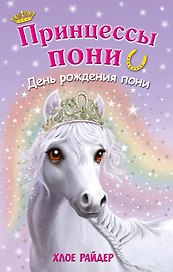 День рождения пони: повесть