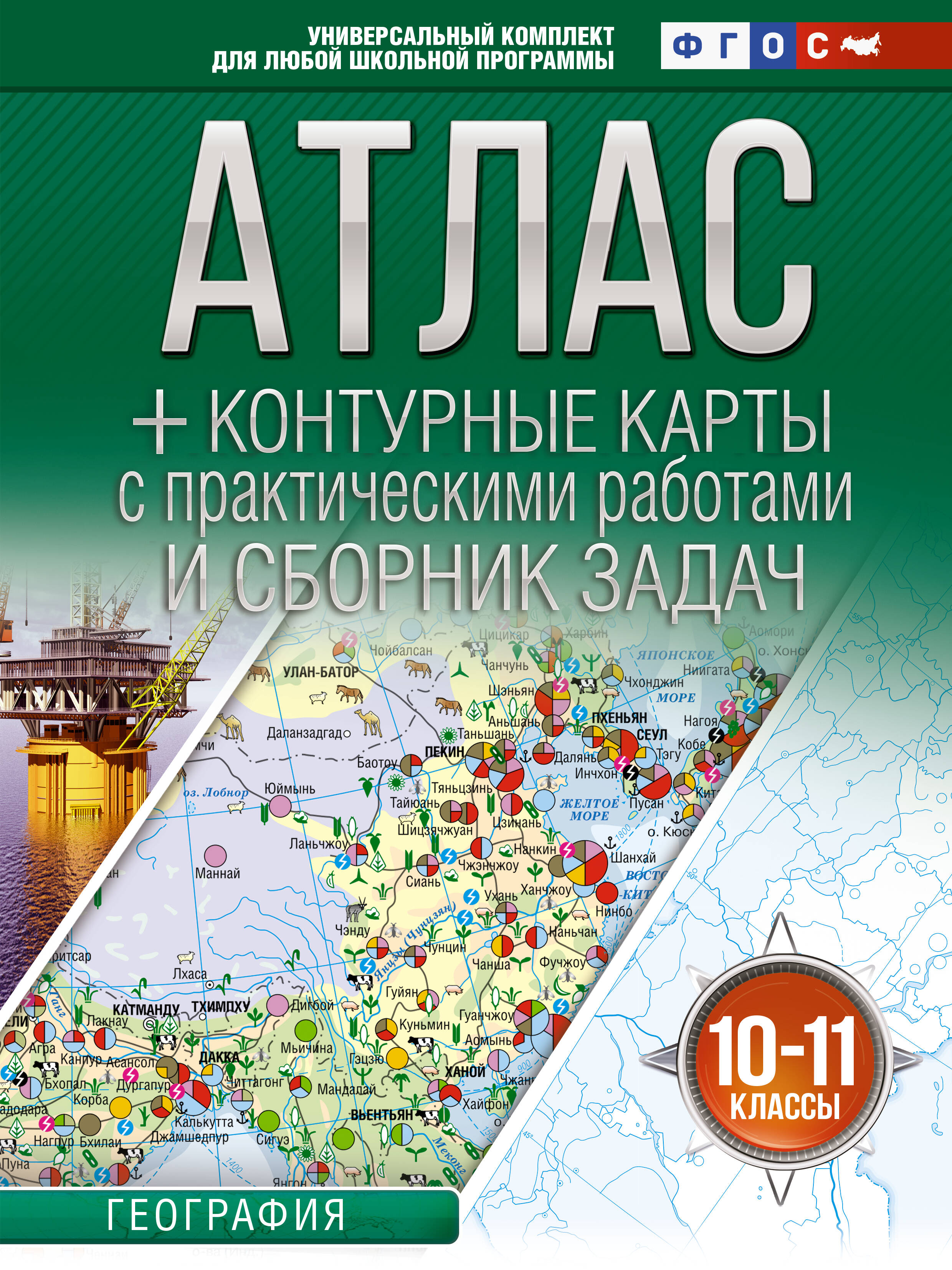 География. 10-11 классы. Атлас + контурные карты с практическими работами и сборник задач. ФГОС (Россия в новых границах)!
География. 10-11 классы. Атлас + контурные карты с практическими работами и сборник задач. ФГОС (Россия в новых границах)!