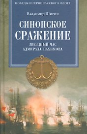 Синопское сражение. Звездный час адмирала Нахимова