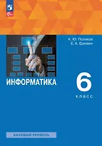 Информатика. 6 класс. Базовый уровень. Учебное пособие. ФГОС 2021