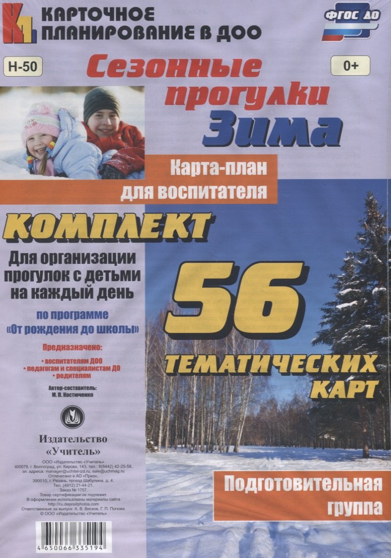 Сезонные прогулки "Зима". Карта-план для воспитателя. Подготовительная группа. Комплект из 56 тематических карт. ФГОС ДО
Сезонные прогулки "Зима". Карта-план для воспитателя. Подготовительная группа. Комплект из 56 тематических карт. ФГОС ДО