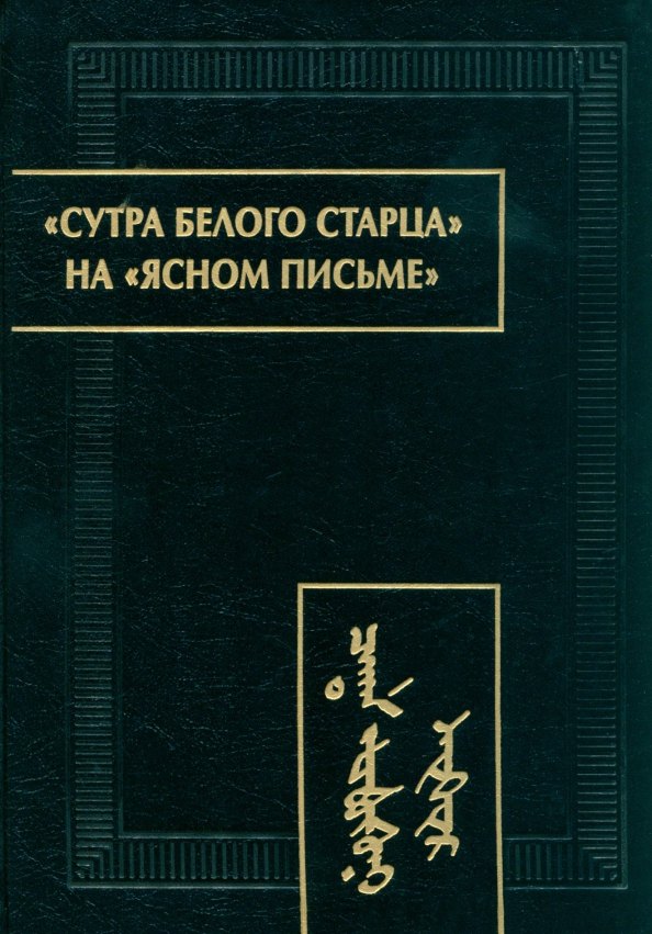 «Сутра Белого Старца» на «ясном письме»: исследование, перевод, транслитерация, комментарии, факсимиле
«Сутра Белого Старца» на «ясном письме»: исследование, перевод, транслитерация, комментарии, факсимиле