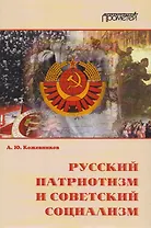 Русский патриотизм и советский социализм.