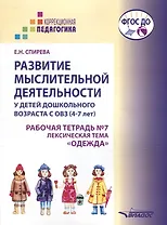 Развитие мыслительной деятельности у детей дошкольного возраста с ОВЗ (4-7 лет). Рабочая тетрадь № 7. Лексическая тема "Одежда": комплект рабочих материалов для работы с дошкольниками