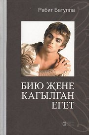 Бию жене кагылган егет. Кыйсса (книга на татарском языке)