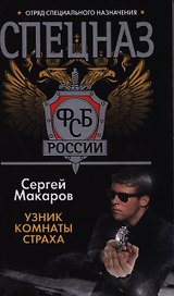Спецназ ФСБ России. Узник комнаты страха: Роман.