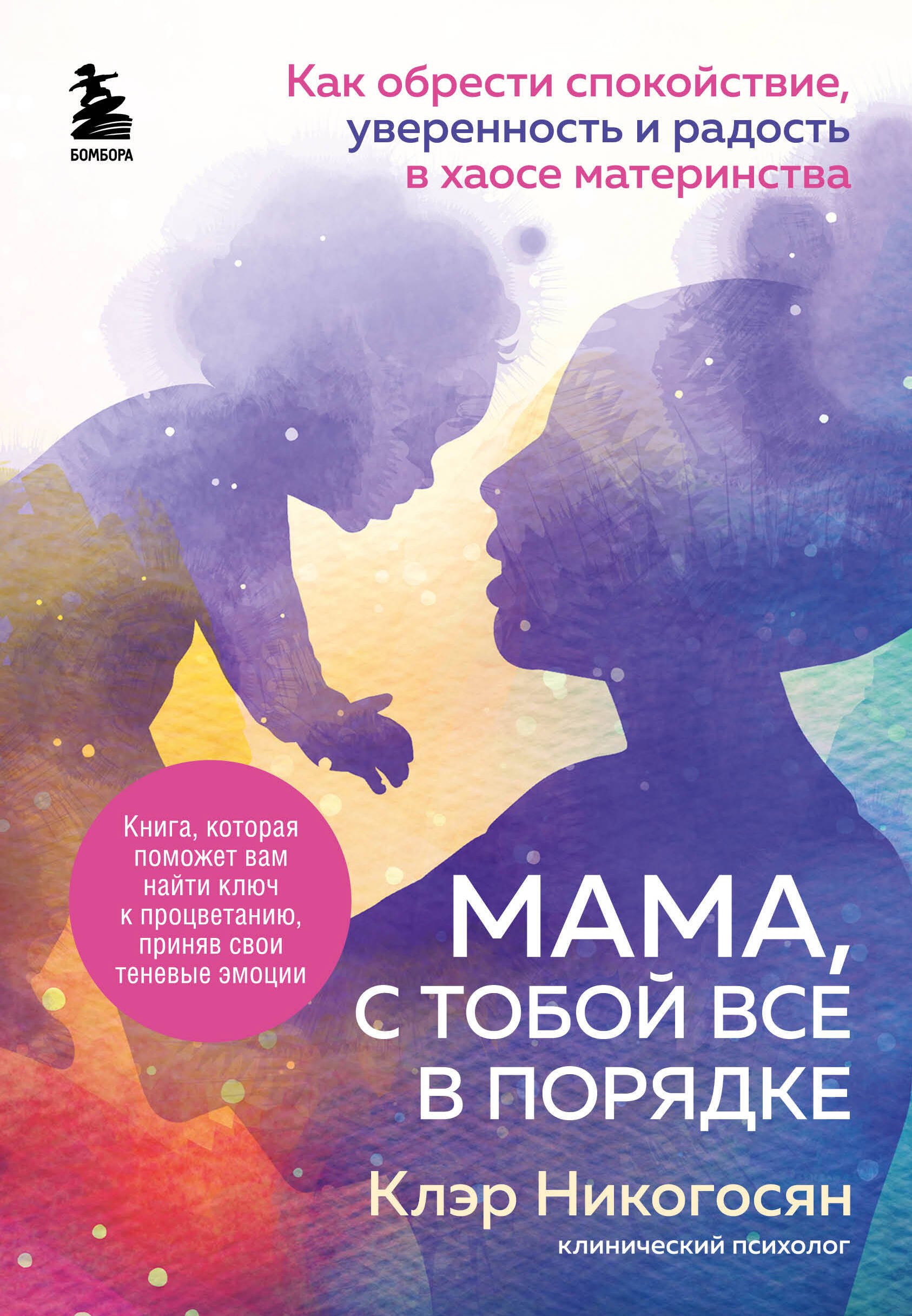 Мама, с тобой все в порядке. Как обрести спокойствие, уверенность и радость в хаосе материнства
Мама, с тобой все в порядке. Как обрести спокойствие, уверенность и радость в хаосе материнства