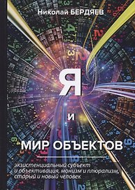 Я и мир объектов